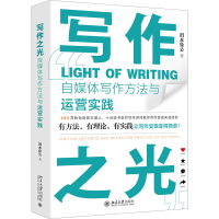 正版新书]写作之光 自媒体写作方法与运营实践渭水徐公978730133