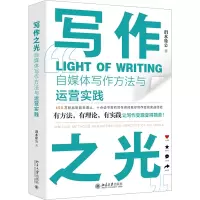 正版新书]写作之光 自媒体写作方法与运营实践渭水徐公978730133