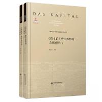 正版新书]《资本论》哲学思想的当代阐释孙正聿9787303273355
