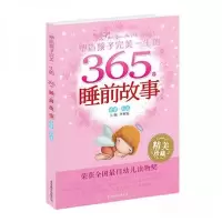 正版新书]塑造孩子完美一生的365个睡前故事. 香梦.李树芬 主编