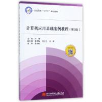 正版新书]计算机应用基础案例教程(第3版高职高专十三五规划教材