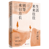 正版新书]生活来来往往 别等来日方长史铁生 等 著9787559672247