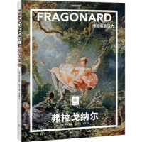 正版新书]纸上美术馆 弗拉戈纳尔:情感与表现力[法] 米里耶勒·