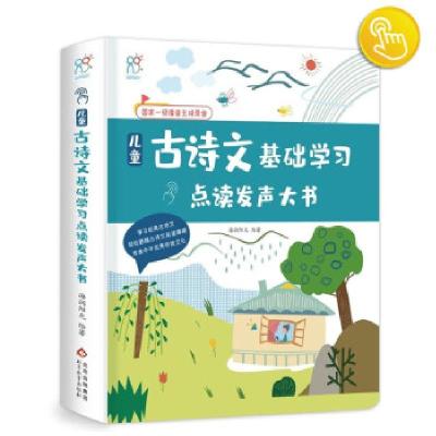 正版新书]全新正版 儿童古诗文基础学习点读发声大书海润阳光
