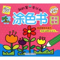 正版新书]我的第一本认知涂色书(美丽植物)格林图书978756820657