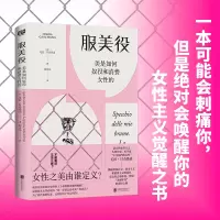正版新书]服美役 美是如何奴役和消费女性的(意)毛拉·甘奇塔诺97