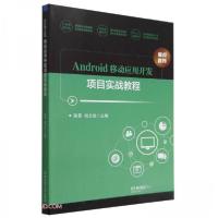 正版新书]Android移动应用开发项目实战教程路景、赵志成 编978