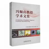 正版新书]冯顺山教授学术文集《冯顺山教授学术文集》 编辑组编