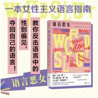 正版新书]语言恶女:女性如何夺回语言[美]阿曼达·蒙特尔/著李辛