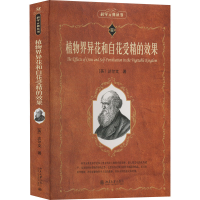正版新书]植物界异花和自花受精的效果(英)达尔文9787301331224