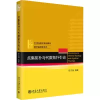 正版新书]点集拓扑与代数拓扑引论包志强9787301230602