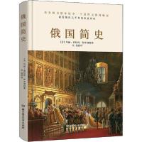 正版新书]俄国简史玛丽·普拉特·帕米利9787568281782