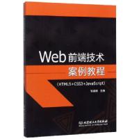正版新书]Web前端技术案例教程(HTML5+CSS3+JavaScript)张振球97