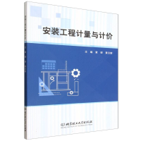 正版新书]安装工程计量与计价黄琛 黄日财 主编|译者:无97875763