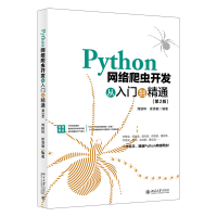 正版新书]PYTHON网络爬虫开发从入门到精通(第2版)刘延林,徐清