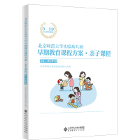 正版新书]北京师范大学实验幼儿园早期教育课程方案·亲子课程·19