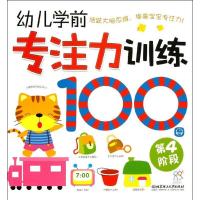 正版新书]幼儿学前专注力训练100图(第4阶段)海润阳光97875640