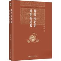 正版新书]魏晋南北朝时期的道教汤一介 著9787301352274