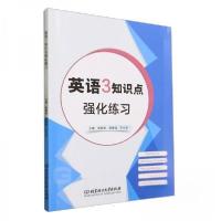 正版新书]英语3知识点强化练习徐昌华李泽佳于小华|责编:王晓莉