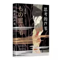 正版新书]思考的芦苇[日]太宰治9787576315226