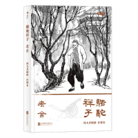 正版新书]骆驼祥子:何大齐插图.注释本老舍 著9787559622136