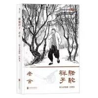 正版新书]骆驼祥子:何大齐插图.注释本老舍 著9787559622136