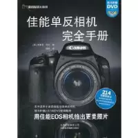 正版新书]佳能单反相机完全手册(附DVD光盘1张)(佳能主流相机