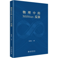 正版新书]物理中的 MOBIUS 反演陈难先著9787301344736