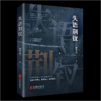 正版新书]失语荆钗舒中民 著9787559676092