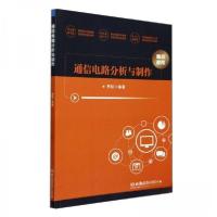正版新书]通信电路分析与制作编者:贾跃9787576328783