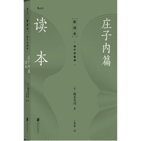 正版新书]庄子内篇读本(日)福永光司,译者:王梦蕾 后浪9787559