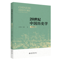 正版新书]20世纪中国历史学(修订版)王学典,陈峰9787301336526