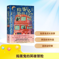 正版新书]捣蛋鬼的英雄冒险(英)昂加利·Q.劳夫 著 洪丹莎,陈拔萃