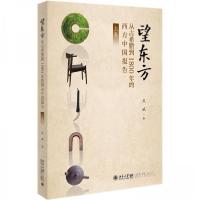 正版新书]望东方:从古希腊到1800年的西方中国报告(上卷)武斌