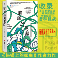 正版新书]脆弱的家庭(美)奥古斯都·Y.纳皮尔(Augustus Y.Napier)