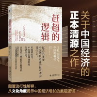 正版新书]赶超的逻辑:文化、制度与中国的崛起朱天 著, 孟涛 译