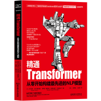 正版新书]精通Transformer:从零开始构建最先进的NLP模型(土)萨