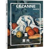 正版新书]纸上美术馆 塞尚:用画笔思考(让这些伟大的作品,为