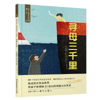 正版新书]遇见世界上最美的童话 手绘版——寻母三千里(意) 爱德