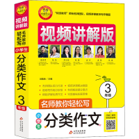 正版新书]名师教你轻松写 小学生分类作文 3年级 视频讲解版刘敬