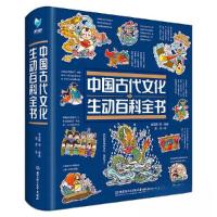 正版新书]中国古代文化生动百科全书崔蕊霞9787576322316