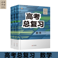 正版新书]高中高考总复习数学 名师学堂 必刷题教辅讲解资料书新