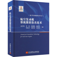 正版新书]航空发动机整机数值仿真技术金东海 等 著978751244337