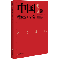 正版新书]2021年中国微型小说排行榜微型小说选刊杂志社 编97875