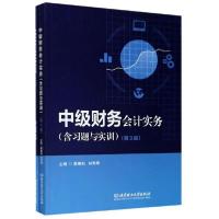 正版新书]中级财务会计实务(含习题与实训套装共2册第3版)蔡维