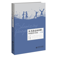 正版新书]从书斋走向田野:率性教育行思录于伟9787303277599