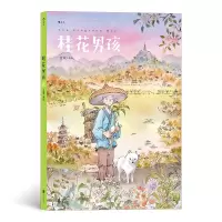 正版新书]桂花男孩聂峻 著9787559653529
