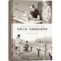 正版新书]酝酿之道(法)艾蒂安·达沃多(Etienne Davodeau) 编绘;