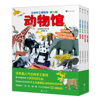 正版新书]立体手工博物馆 第2辑(全4册)(日)神谷正德 著 段博闻,