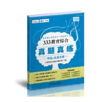 正版新书]333教育综合真题真练333教育综合蓝皮书编写组 主编97